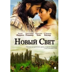 Новый Свет (2005)
