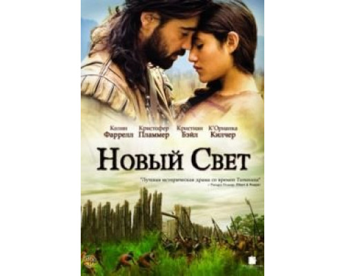 Новый Свет  (фильм 2005) смотреть онлайн