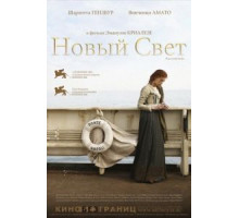 Новый свет (2006)