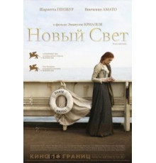 Новый свет (2006)
