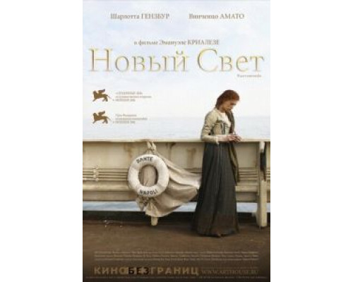 Новый свет  (фильм 2006) смотреть онлайн