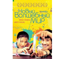 Новый волшебный мир (2008)