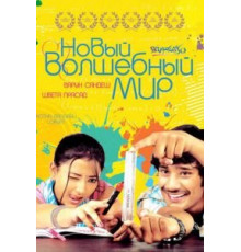 Новый волшебный мир (2008)