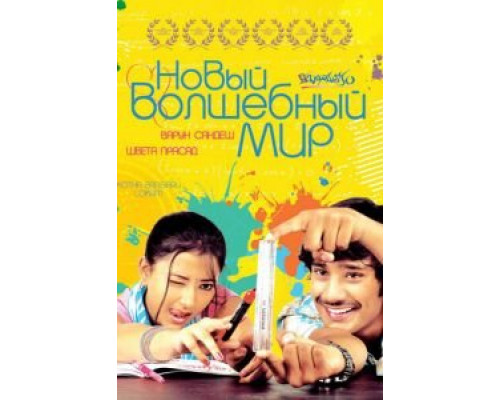 Новый волшебный мир  (фильм 2008) смотреть онлайн