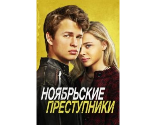 Ноябрьские преступники  (фильм 2017) смотреть онлайн