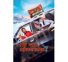 Ну что, приехали? (2005)