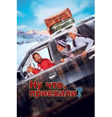 Ну что, приехали? (2005)