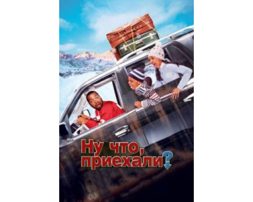 Ну что, приехали?  (фильм 2005) смотреть онлайн