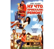 Ну что, приехали: Ремонт (2007)