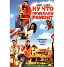 Ну что, приехали: Ремонт (2007)