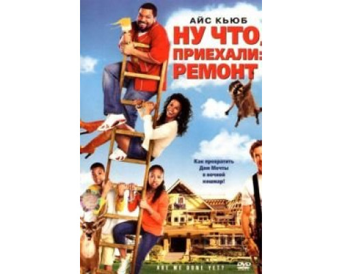 Ну что, приехали: Ремонт  (фильм 2007) смотреть онлайн