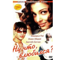 Ну что, влюбился? (2004)