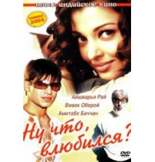 Ну что, влюбился? (2004)