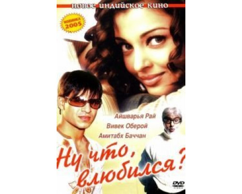 Ну что, влюбился?  (фильм 2004) смотреть онлайн