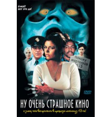Ну очень страшное кино (2000)