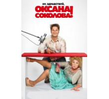 Ну, здравствуй, Оксана Соколова! (2018)