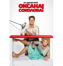 Ну, здравствуй, Оксана Соколова! (2018)