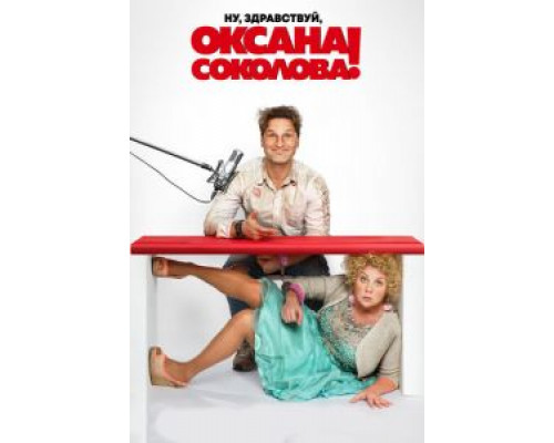 Ну, здравствуй, Оксана Соколова!  (фильм 2018) смотреть онлайн