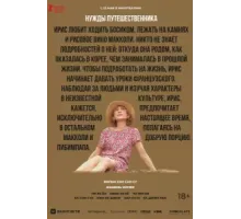 Нужды путешественника (2024)