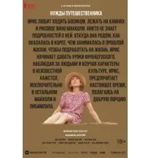 Нужды путешественника (2024)