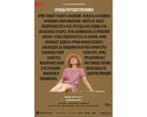 Нужды путешественника  (фильм 2024) смотреть онлайн