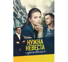 Нужна невеста с проживанием (2020)