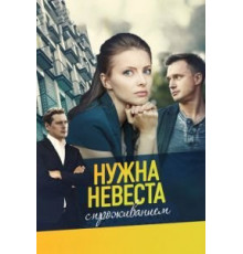 Нужна невеста с проживанием (2020)