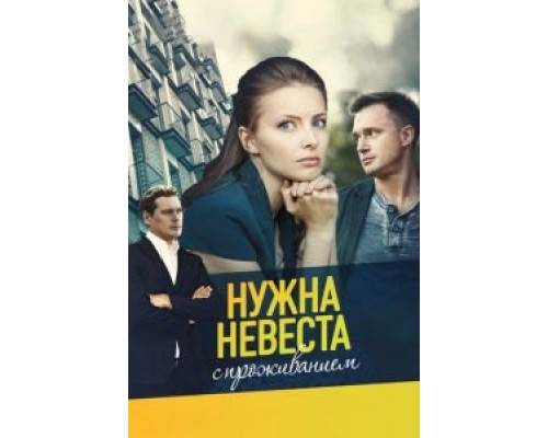 Нужна невеста с проживанием  (фильм 2020) смотреть онлайн