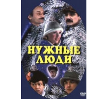 Нужные люди (1986)