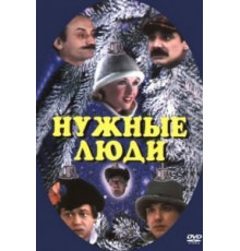 Нужные люди (1986)