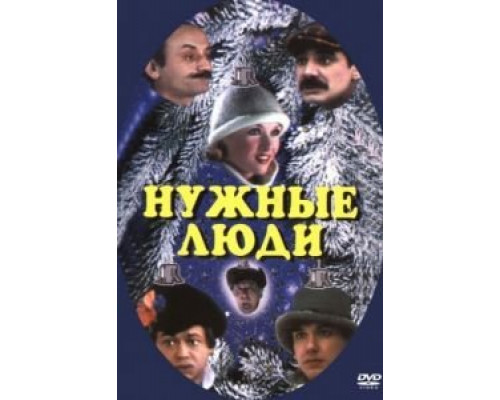 Нужные люди  (фильм 1986) смотреть онлайн
