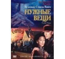 Нужные вещи (1993)