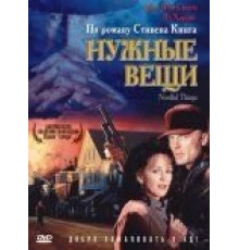 Нужные вещи (1993)