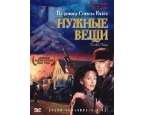 Нужные вещи  (фильм 1993) смотреть онлайн