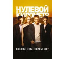 Нулевой километр (2007)