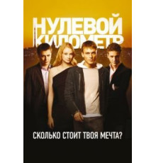 Нулевой километр (2007)