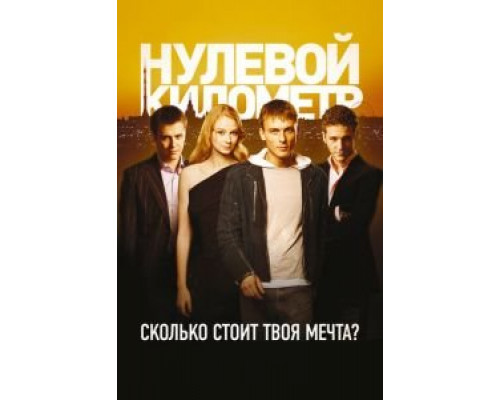 Нулевой километр  (фильм 2007) смотреть онлайн
