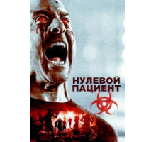 Нулевой пациент (2018)