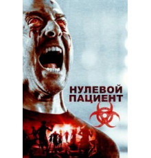 Нулевой пациент (2018)