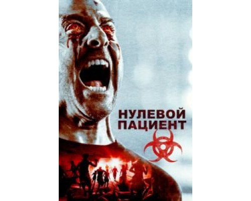 Нулевой пациент  (фильм 2018) смотреть онлайн