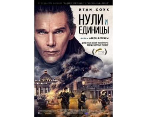 Нули и единицы  (фильм 2021) смотреть онлайн