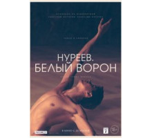 Нуреев. Белый ворон (2019)