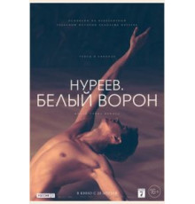 Нуреев. Белый ворон (2019)