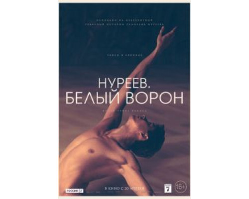 Нуреев. Белый ворон  (фильм 2019) смотреть онлайн