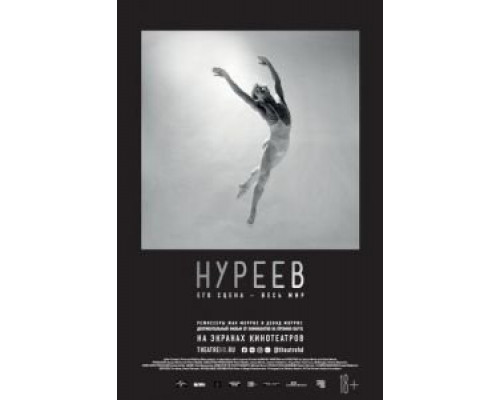 Нуреев: Его сцена – весь мир  (фильм 2018) смотреть онлайн