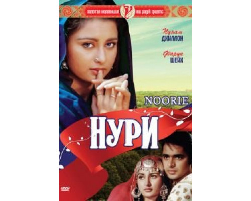 Нури  (фильм 1979) смотреть онлайн