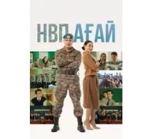 НВП ағай (2024)