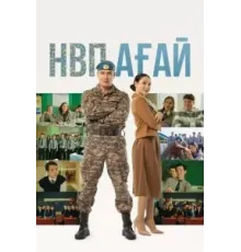 НВП ағай (2024)