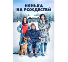 Нянька на рождество (2018)