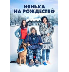 Нянька на рождество (2018)